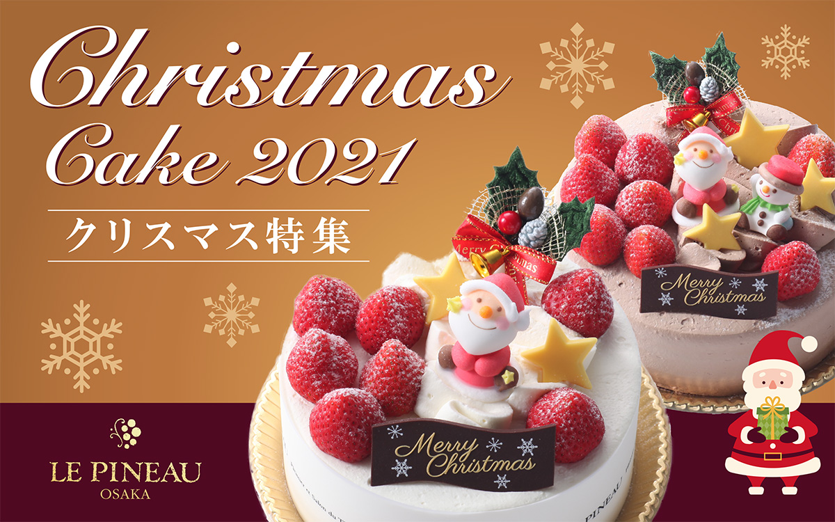 お知らせ 21クリスマスケーキの予約を開始いたしました Le Pineau 大阪北堀江のスイーツ ル ピノー